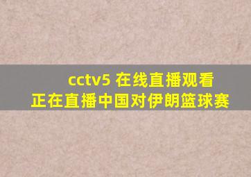 cctv5 在线直播观看正在直播中国对伊朗篮球赛